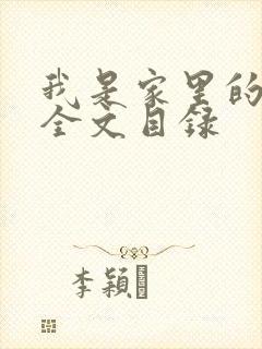 我是家里的皇帝全文目录