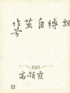 作茧自缚 飘阿兮