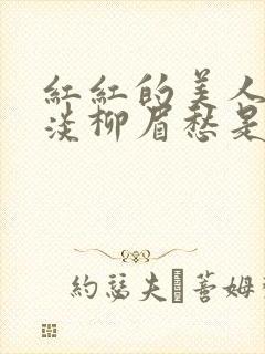 红红的美人脸淡淡柳眉愁是什么歌曲