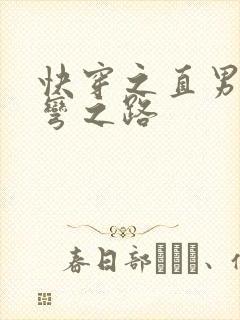 快穿之直男被掰弯之路