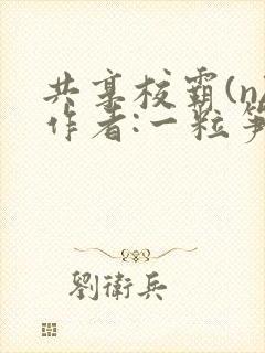 共享校霸(n)作者:一粒笋