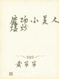 废物小美人总被爆炒