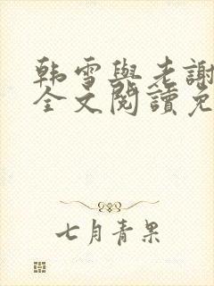 韩雪与老谢小说全文阅读免费