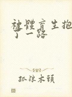 被体育生抱着干了一路