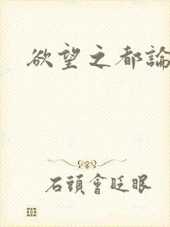 欲望之都论坛