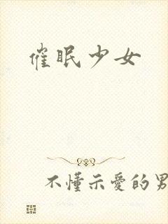 催眠少女