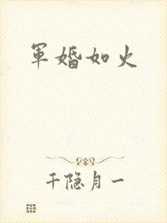 军婚如火