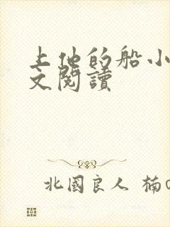 上他的船小说全文阅读