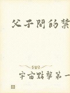 父子间的禁忌