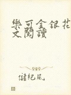 乐可金银花露全文阅读