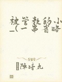 被管教的小美人_(一串省略号)