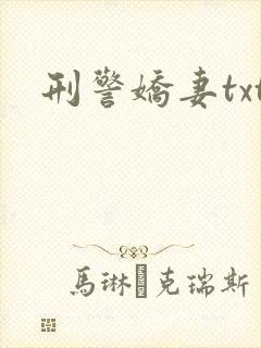 刑警娇妻txt