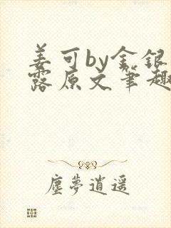 姜可by金银花露原文笔趣阁