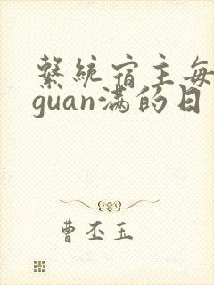 系统宿主每日被guan满的日常