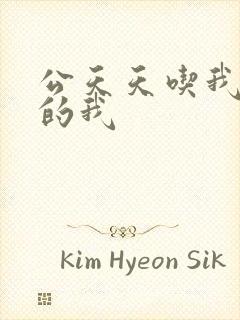 公天天吃我奶躁的我