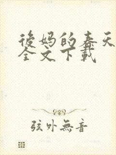 后妈的春天阅读全文下载