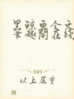 黑鲸鱼全文免费笔趣阁在线阅读