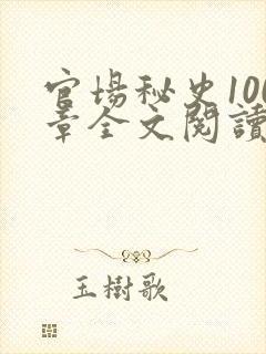 官场秘史100章全文阅读