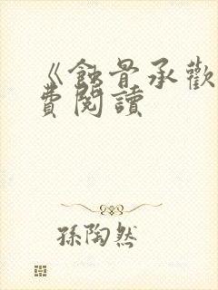 《蚀骨承欢》免费阅读