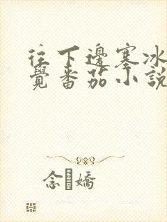 往下边塞冰棒感觉番茄小说