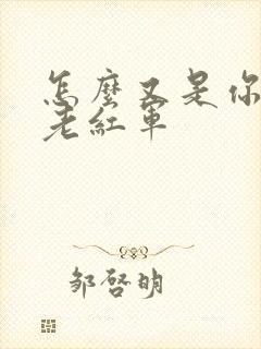 怎么又是你by老红军