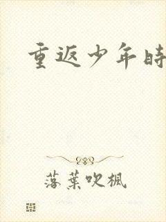 重返少年时
