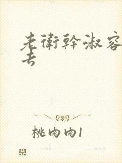 老卫干淑容晕过去