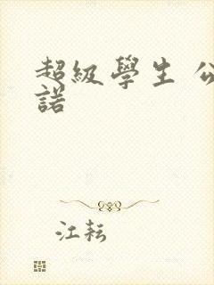 超级学生 公子诺