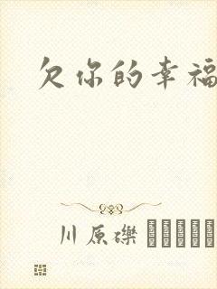 欠你的幸福