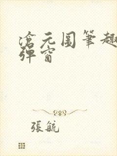 沧元图笔趣阁无弹窗