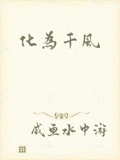 化为千风