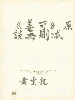 《姜可》原文小说无删减