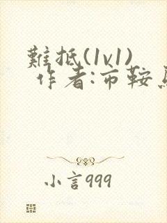 难抵(1v1) 作者:市鞍马