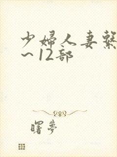 少妇人妻系列1～12部封面