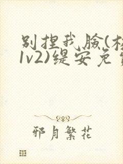 别捏我脸(校园1v2)缇安免费阅读