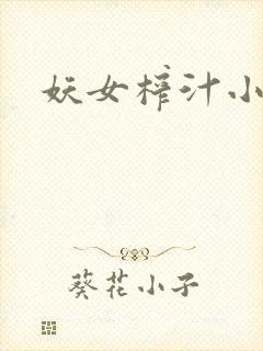 妖女榨汁小说