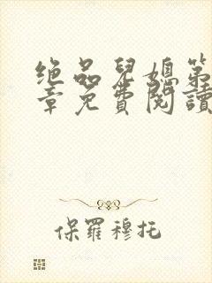 绝品儿媳第60章免费阅读