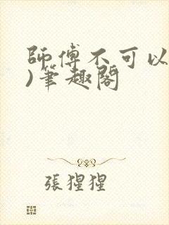 师傅不可以(限)笔趣阁