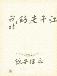 我的老千江湖txt