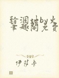 干涸地by火风笔趣阁免费阅读全文