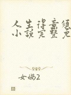 人生得意须纵欢小说完整免费阅读