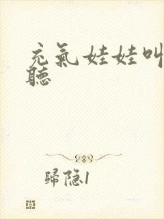 充气娃娃叫声试听