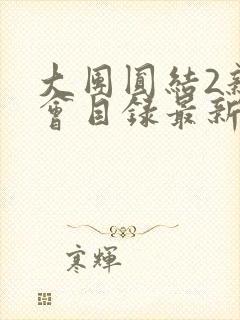 大团圆结2亲情会目录最新章节