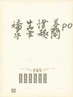 娇生惯养po归寻笔趣阁