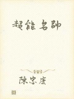 超能名帅