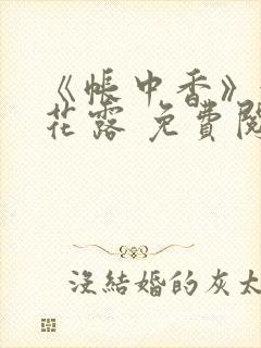 《帐中香》金银花露 免费阅读