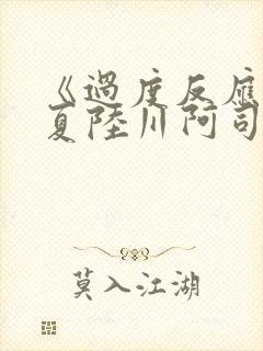 《过度反应》苏夏陆川阿司匹林封面