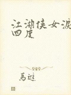 江湖侠女泪梅开四度