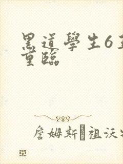 黑道学生6王者重临