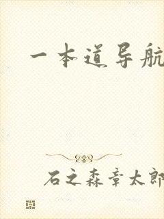 一本道导航